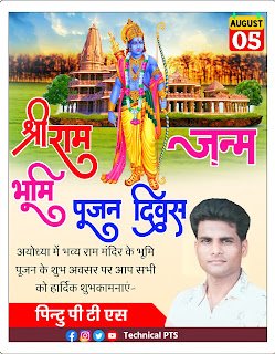 श्री राम जन्म भूमि पूजन दिवस का पोस्टर बनाये मोबाइल से| Shri Ram janm bhoomi Pujan